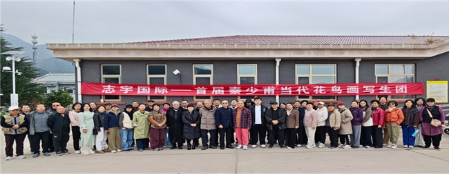 志宇国际首届秦少甫当代写意花鸟